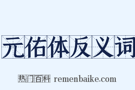 元佑体反义词是什么意思的图片